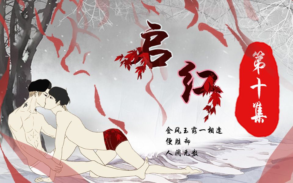启红【cp实验室】第十期张启山x二月红的正确打开日记(10)十全十美的海街方式漫画图片
