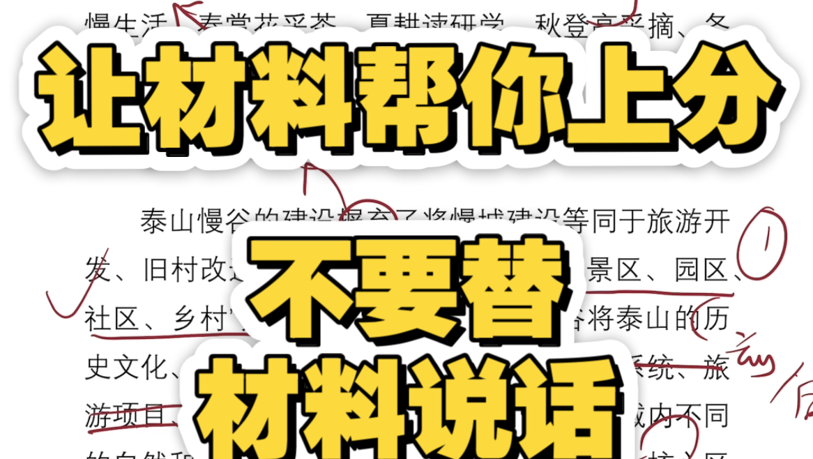 申论81.5批改分享：让材料帮你上分 不要帮材料说话