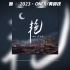 艳 · 2023 - ONER/黄诗扶『南城的宫阙 望北里的明月』【動態歌詞】