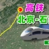 模拟京石高铁，北京到石家庄，全程穿梭于华北平原！