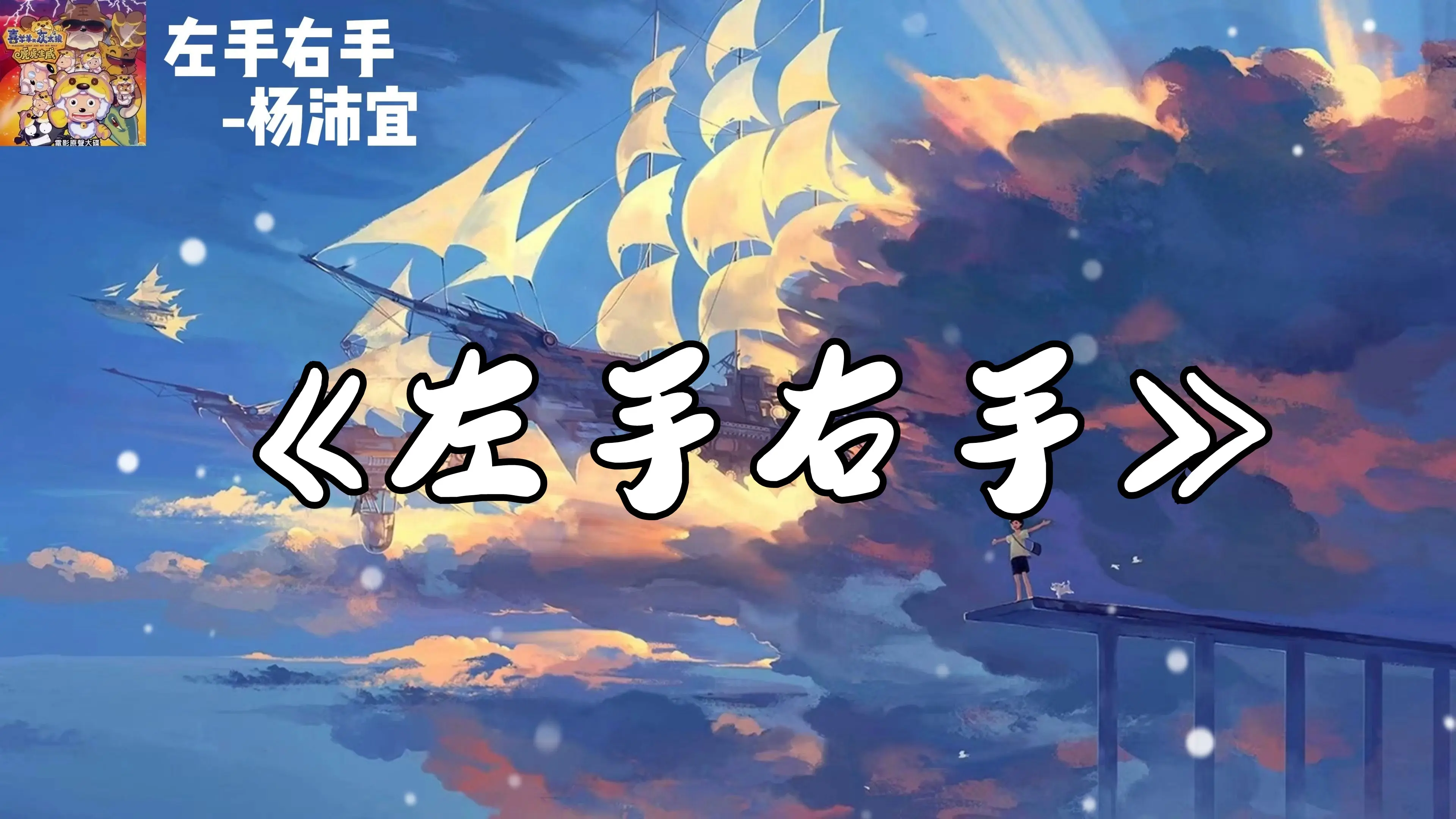 “一秒回到小时候的记忆” /《左手右手》