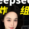 把deepseek用成精！ai王炸组合第一期