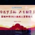 [搬运]安徽省宣城中学2021届高三成人礼宣誓部分——“成人快乐，青春万岁”