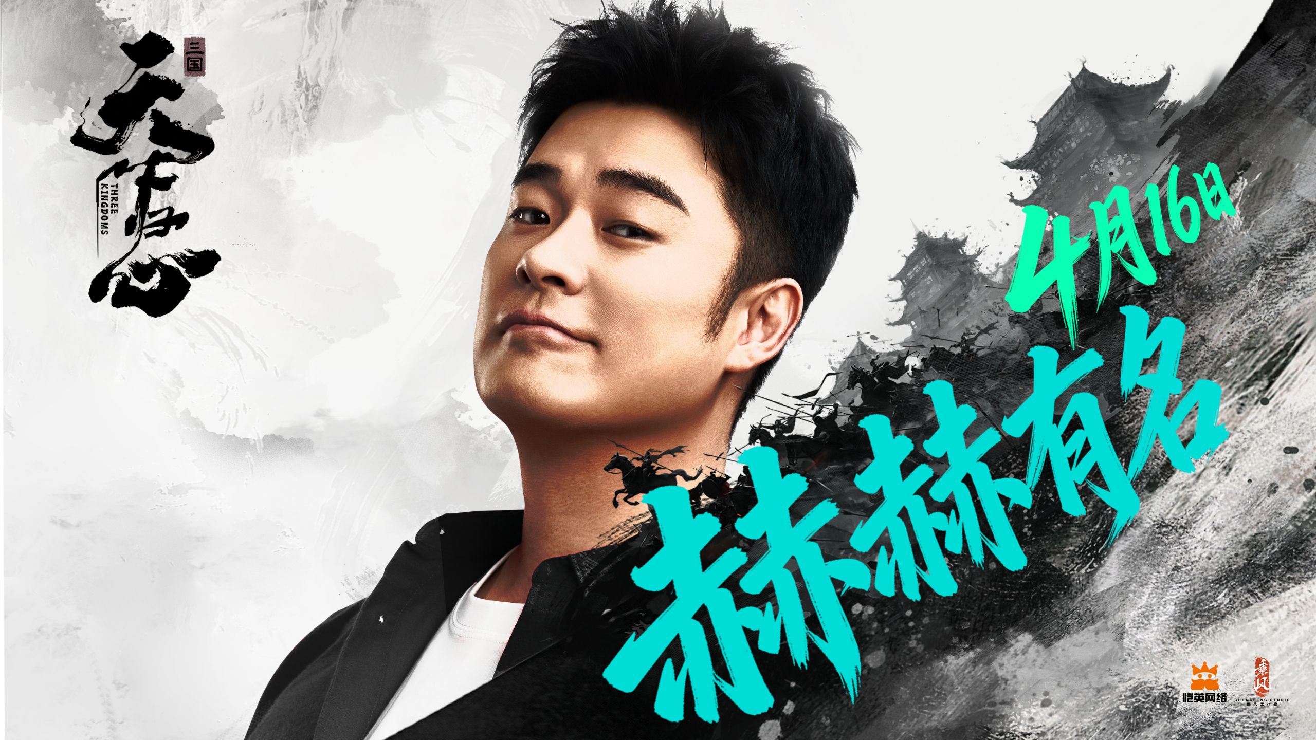 三国：天下归心 X 陈赫 | 赫赫有名，快意国战