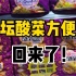 3.15曝光“土坑酸菜”不足一月，老坛酸菜方便面重新上架