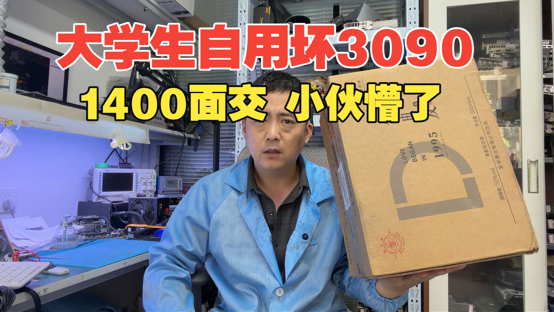 大学生自用坏3090 1千4面交 小伙当场懵了！
