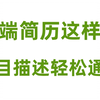 前端面试，简历怎么写， 项目怎么描述