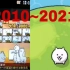 猫咪大战争  游戏进化史2010~2021