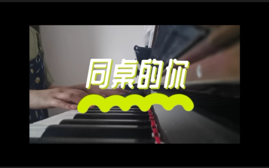 <同桌的你>钢琴简易版/六一快乐哔哩哔哩bilibili