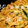 ㊙️妈妈的拿手凉面是真香❗原来凉面这么做才好吃啊