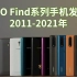 2分钟看完OPPO Find系列手机发展史2011-2021年