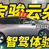 智驾展示 宝骏云朵：升级