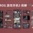 【享拆】腾讯ROG游戏手机5幻影版拆解：全新结构，只为极致游戏