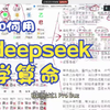 八字实例讲解：如何用deepseek学算命