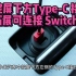 小米SU7 中控屏下方 Type-C 接口将 OTA 提供 DP 拓展可连接 Switch 等设备
