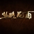 中国经典舞剧《丝路花雨》宣传片
