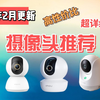 【建议收藏】2024年2月推荐性价比监控摄像头  摄像头怎么选？请看本期视频   摄像头详细选购攻略