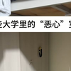 那些大学里的“恶心”室友（巨婴