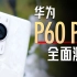 「小白」华为P60 Pro全面测评：你想看的都在这了
