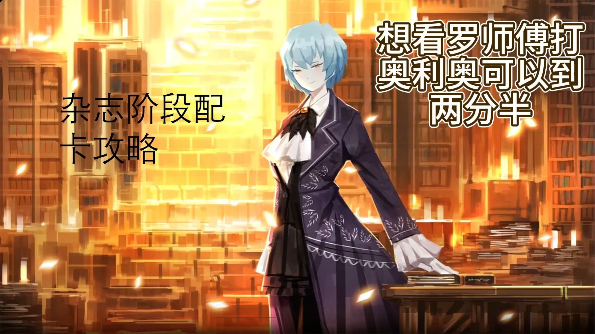 废墟图书馆保姆级攻略视频（杂志配卡）