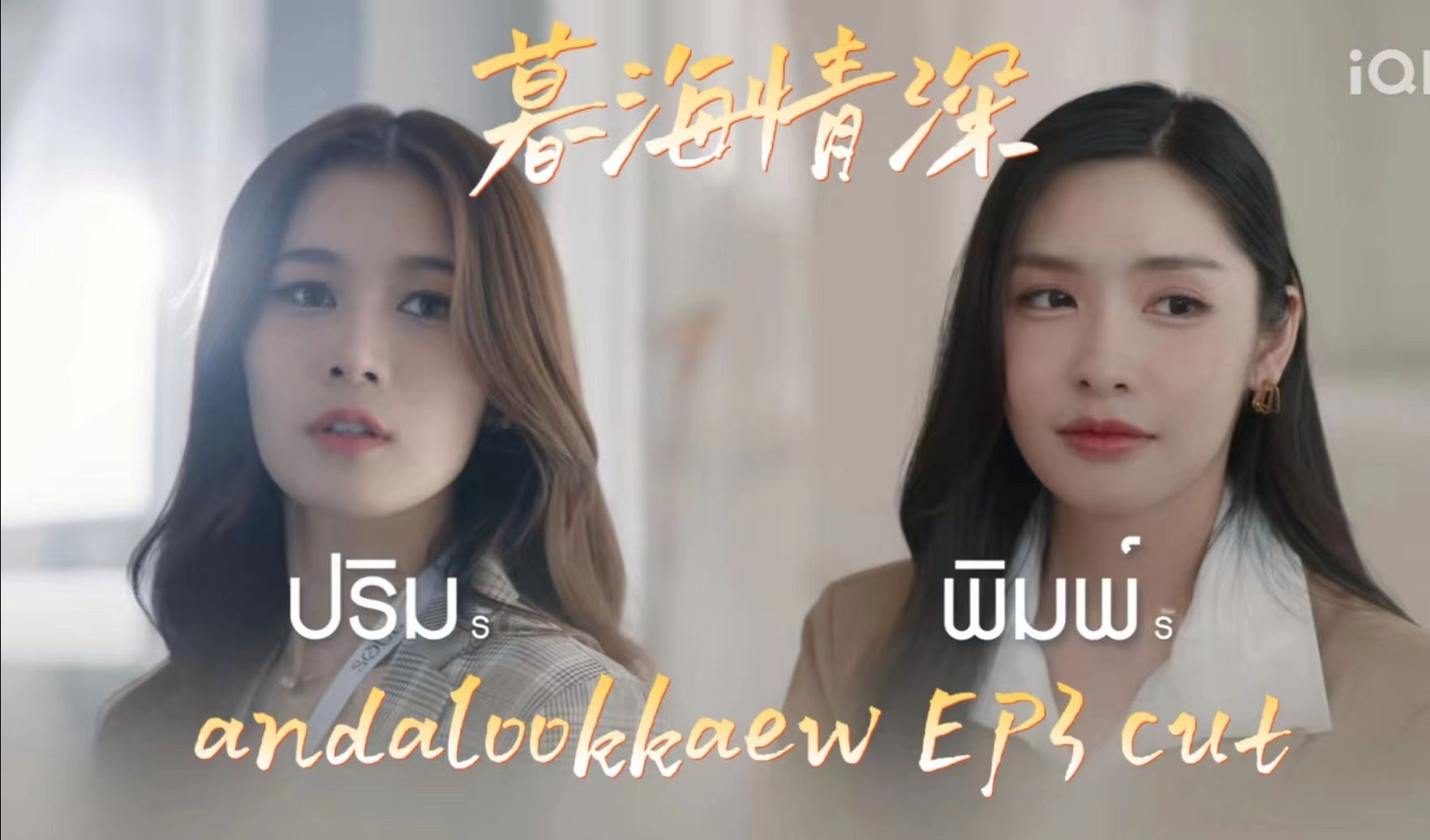 【andalookkaew】【暮海情深】暮海情深EP3