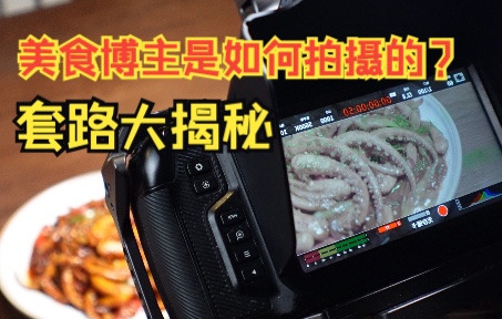 如何一人拍摄美食，套路流程全公开，美食视频应该这么拍！