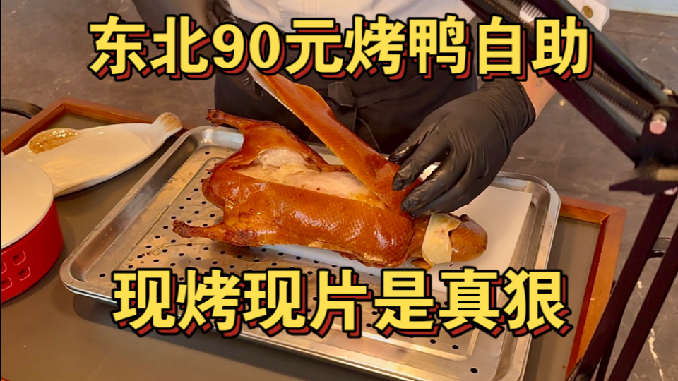 东北90元烤鸭自助 现烤现片是真狠！