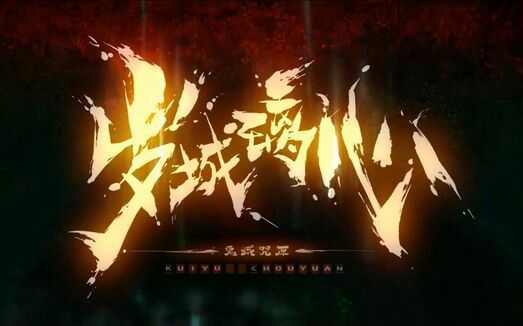 岁城璃心第1季_视频在线观看-爱奇艺搜索