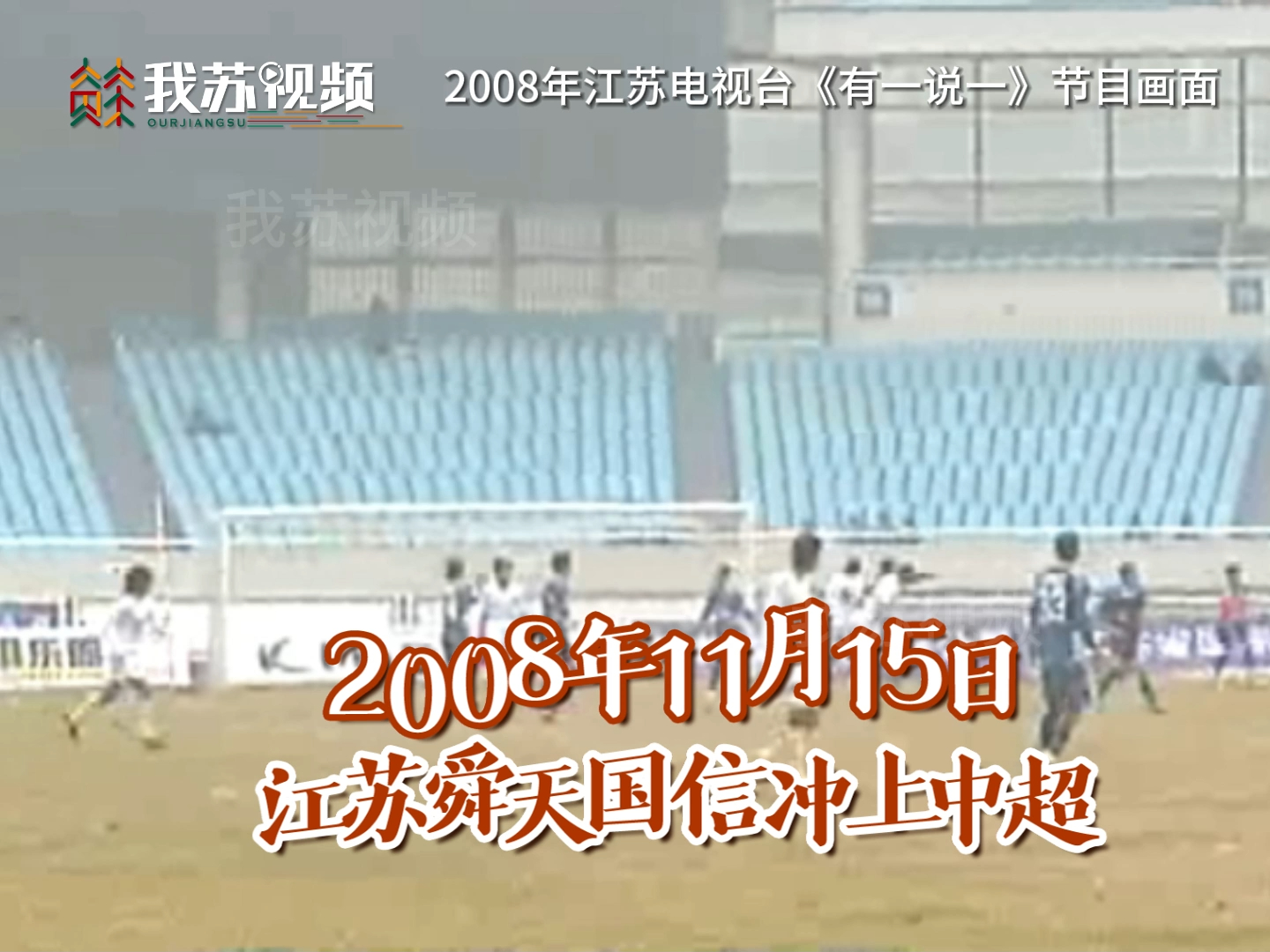 2008年江苏舜天冲超成功