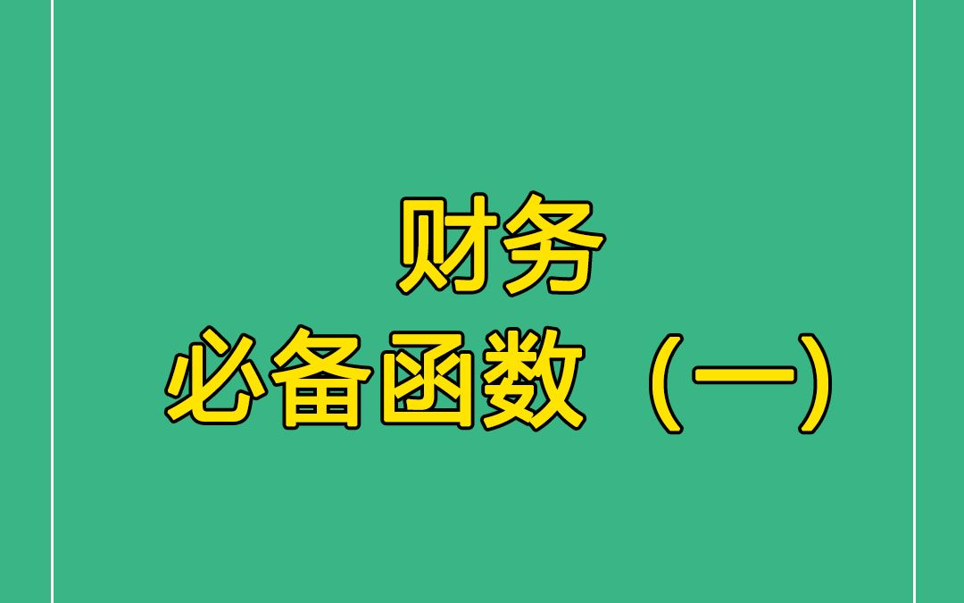 必备的6️⃣个常用财务函数✅✅✅，你会用几个？