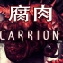 《CARRION：腐肉（红怪）》通关攻略流程