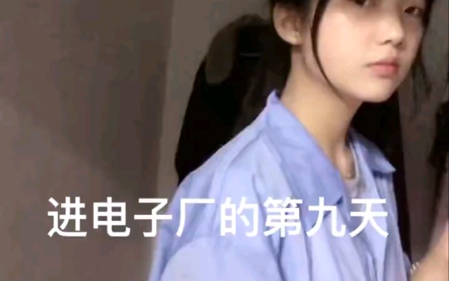 进电子厂的第九天哔哩哔哩bilibili