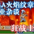 【闲王利夫】GBA火焰纹章职业杂谈——狂战士
