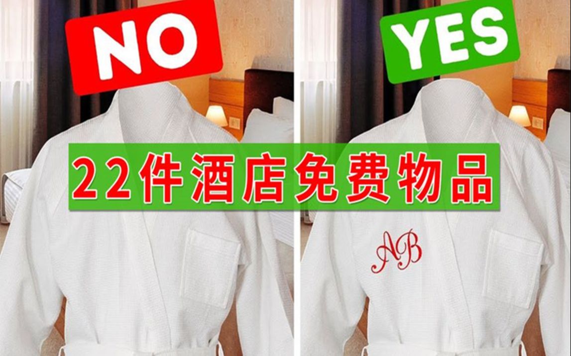 你都拿对了吗？22件可以从酒店房间拿走的免费物品！