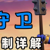 【18本守卫】数值、机制详解