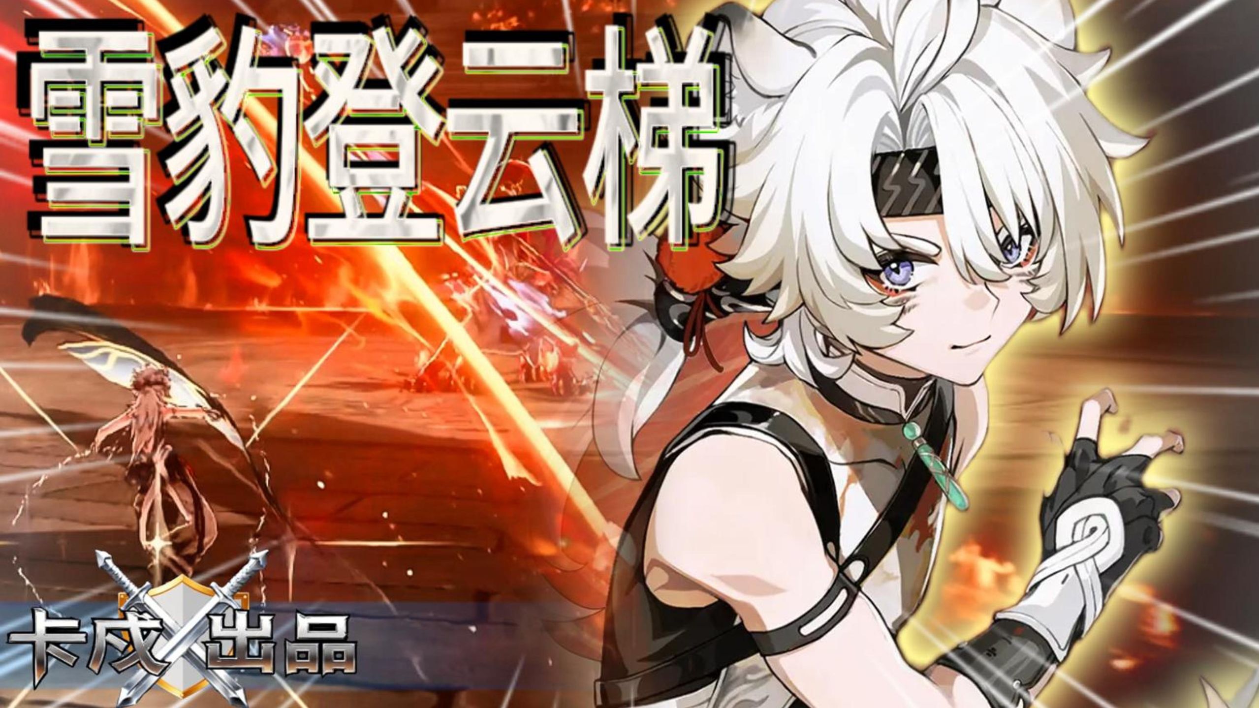 🚩两头雄狮的战场！闪转腾挪戏耍BOSS [4K/无UI]凌阳VS荣耀狮像