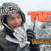 广西南宁终于下雪了，没见过市面的南方人激动坏了，拿起冰块就啃