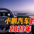 小鹏汽车：2023年的变革和翻身