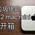 m2 Mac mini 开箱，让256g硬盘变1T