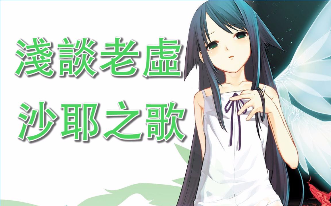 【浅谈老虚】灰暗世界下纯真的爱,沙耶之歌
