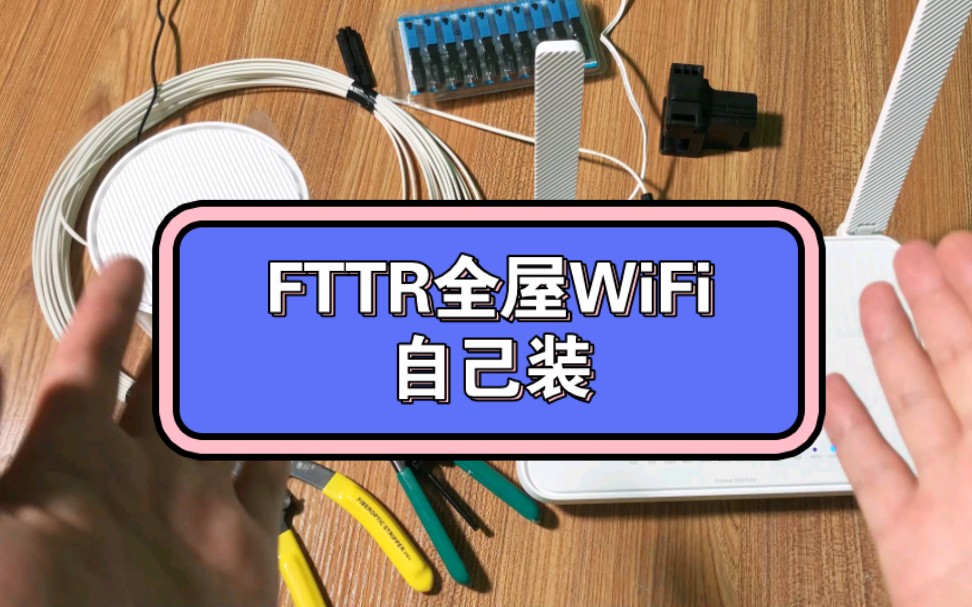 FTTR装机自由，不绑套餐，设备属于自己 光纤组网~快到飞起！！！自己装机不花钱，一步到位不过时#路由器 #家用好物