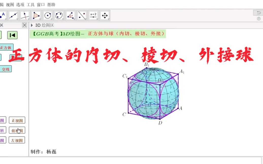 【GGB案例】3D绘图-正方体与球（内切、棱切、外接）