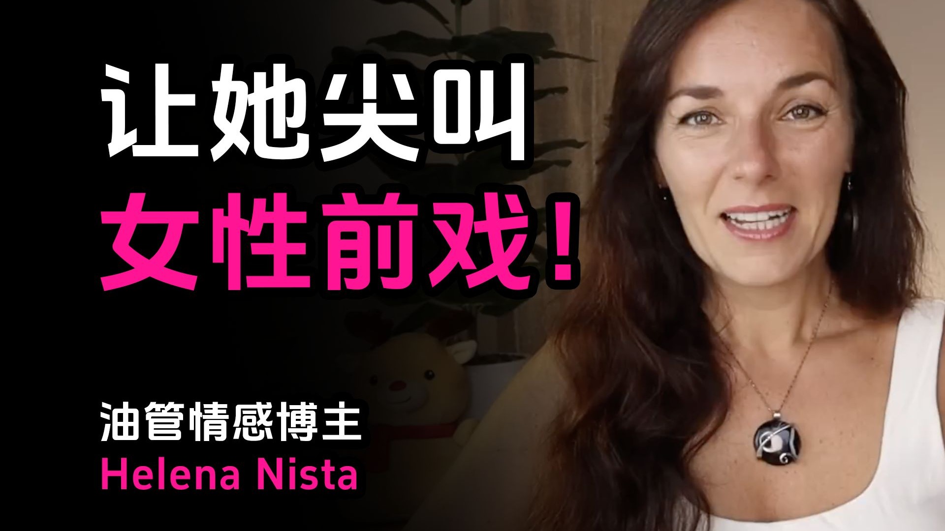 男人必学秘籍：这5个前戏技巧，让她尖叫不断，欲罢不能！——油管情感博主 Helena Nista【中英字幕】