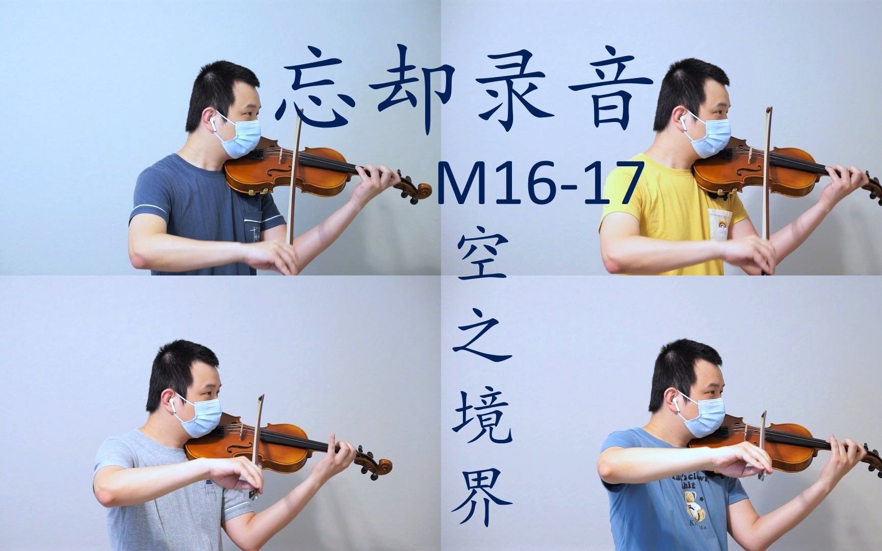 【小提琴】忘却录音 - M16/M17 - 空之境界