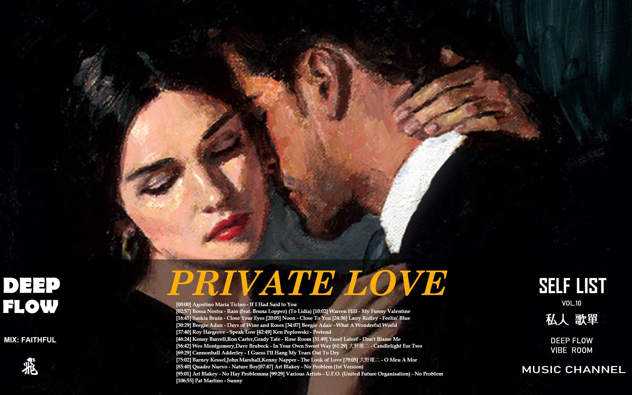 把你种在我开满白色margaret的伊甸园   私人歌单丨 Private love  私有爱  特辑  SELF LIST   VOL.10  MIX:FAI