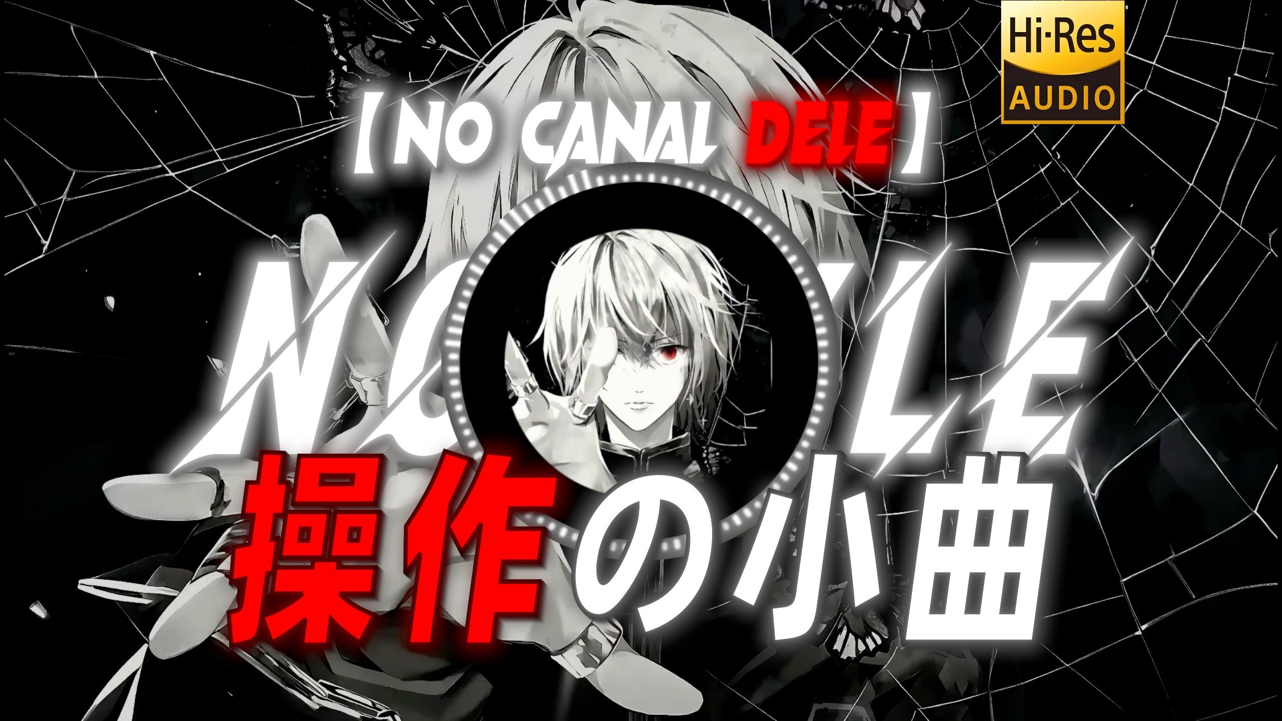 【NO CANAL DELE】|“【操作の小曲】【秒开仙人の小曲】”
