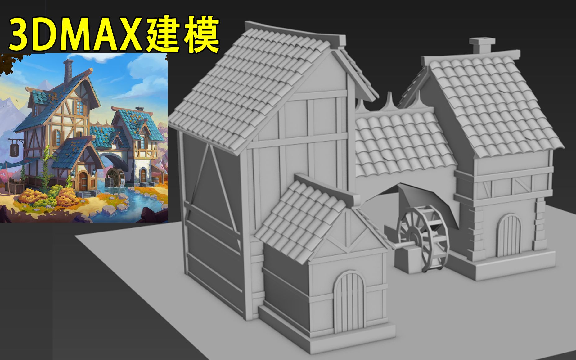 3dmax场景建模,新手零基础都需要学的房子建模,瓦片,房屋,水车等木质