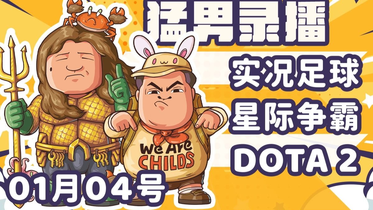 【星际老男孩】1月4号实况足球+黄哥星际2天梯+星际酒馆+TICU