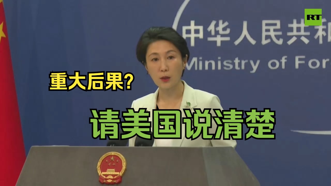 中国外交部回应美方官员威胁言论