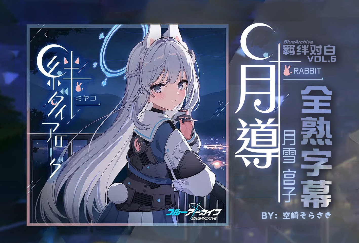 【中日字幕】羁绊对白vol.6「月导」月雪宫子个人曲（CV：藤田茜）【碧蓝档案/蔚蓝档案】